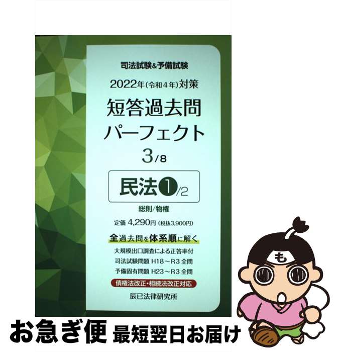 【中古】 司法試験＆予備試験短答過去問パーフェクト 全ての過去問を 体系順に解ける 3 2022年（令和4年）対策 / 辰已法律研究所 / 辰已法律研究所 単行本 【ネコポス発送】