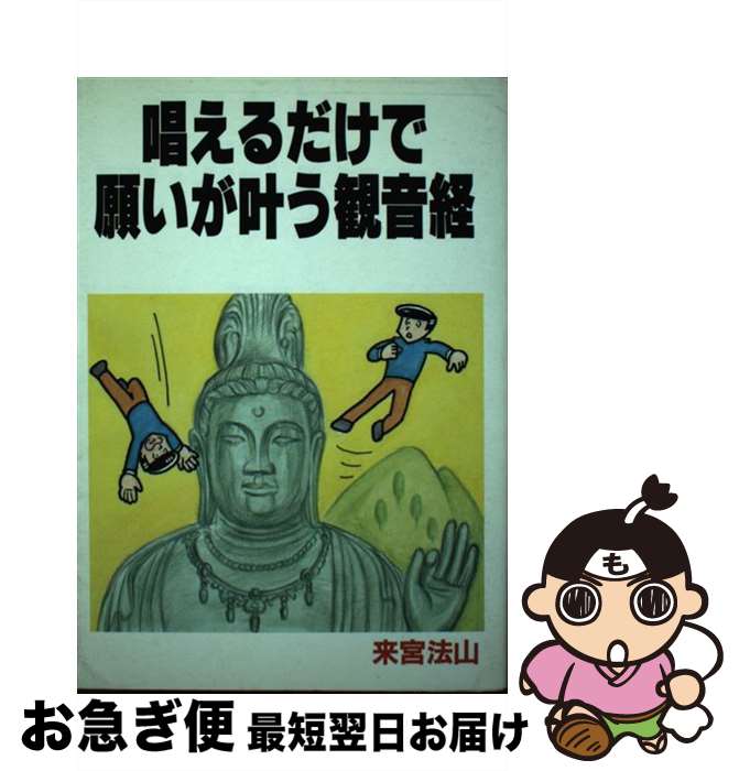 【中古】 唱えるだけで願いが叶う観音経 / 来宮 法山 / 