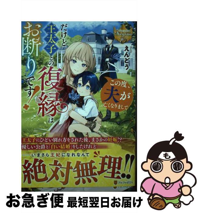 【中古】 この度、夫が亡くなりまして　だけど王太子との復縁はお断りです！ / えんどう / アルファポ..