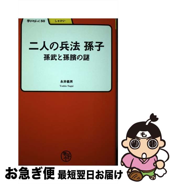 【中古】 二人の兵法孫子 孫武と孫〔ピン〕の謎 / 永井 義雄 / 明治書院 [単行本]【ネコポス発送】