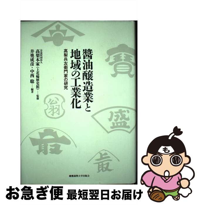 【中古】 醤油醸造業と地域の工業化 高梨兵左衛門家の研究 / 井奥 成彦, 中西 聡, 公益財団法人高梨本..