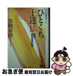 【中古】 ひとくち上達法 詳解！即効格言60題 / 加納 嘉徳 / (株)マイナビ出版 [文庫]【ネコポス発送】