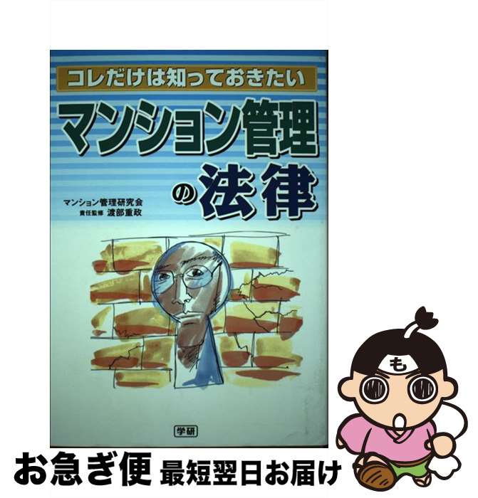 【中古】 コレだけは知っておきたいマンション管理の法律 / マンション管理研究会, 福岡県宅地開発事業協同組合研究スタッフ / 学研プラス [単行本]【ネコポス発送】