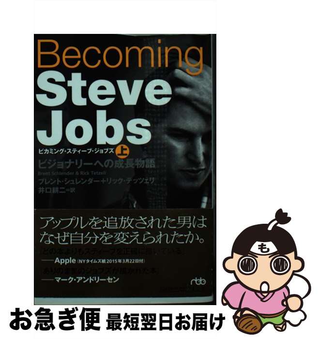 【中古】 Becoming Steve Jobs ビジョナリーへの成長物語 上 / ブレント シュレンダー, リック テッツェリ, 井口 耕二 / 日経BPマーケティング( 新書 【ネコポス発送】