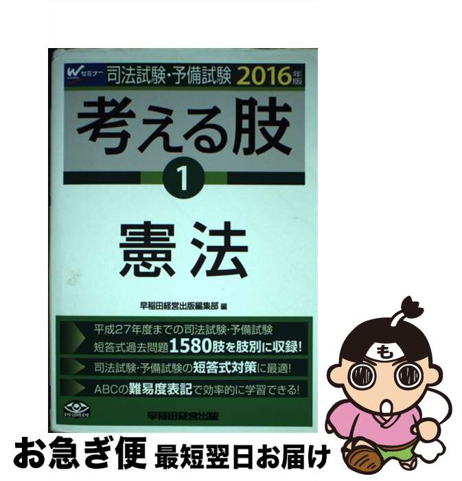 【中古】 司法試験・予備試験考える肢 司法試験・予備試験短答式・肢別過去問集 2016年版　1 / 早稲田経営出版編集部 / 早稲田経営出版 [単行本（ソフトカバー）]【ネコポス発送】