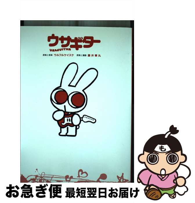 【中古】 ウサギター / ウルフルケイスケ, 藤井華丸 / 祥伝社 [コミック]【ネコポス発送】