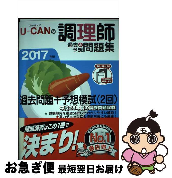 【中古】 UーCANの調理師過去＆予想問題集 2017年版 / ユーキャン調理師試験研究会 / U-CAN [単行本（ソフトカバー）]【ネコポス発送】