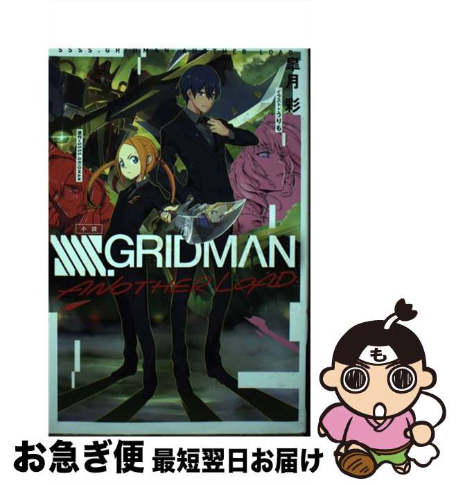 【中古】 小説SSSS．GRIDMAN　ANOTHER　LOAD / SSSS.GRIDMAN, 皐月彩, うりも / ホビージャパン [単行本]【ネコポス発送】