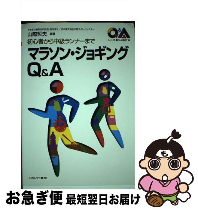 【中古】 マラソン・ジョギングQ＆A 初心者から中級ランナーまで / 山際 哲夫 / ミネルヴァ書房 [単行本]【ネコポス発送】