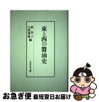 【中古】 東と西の醤油史 / 林 玲子, 天野 雅敏 / 吉川弘文館 [単行本]【ネコポス発送】