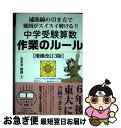 【中古】 中学受験算数作業のルール 補助線の引き方で難問がスイスイ解ける！！ 増補改訂3版 / 五本毛眼鏡 / エール出版社 単行本（ソフトカバー） 【ネコポス発送】