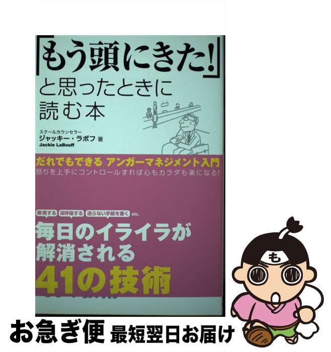 【中古】 もう頭にきた と思ったときに読む本 / ジャッキー・ラボフ / 中経出版 [単行本 ソフトカバー ]【ネコポス発送】