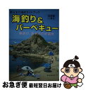 【中古】 海釣り＆バーベキュー 磯遊び 海水浴の好適地 首都圏と東北 / 本間 貞治 / ガイド出版社 [単行本]【ネコポス発送】