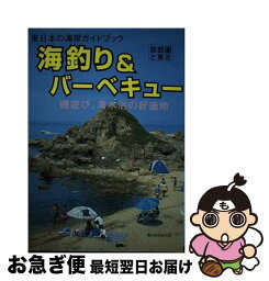 【中古】 海釣り＆バーベキュー 磯遊び、海水浴の好適地 首都圏と東北 / 本間 貞治 / ガイド出版社 [単行本]【ネコポス発送】