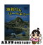 【中古】 海釣り＆バーベキュー 磯遊び、海水浴の好適地 首都圏と東北 / 本間 貞治 / ガイド出版社 [単行本]【ネコポス発送】