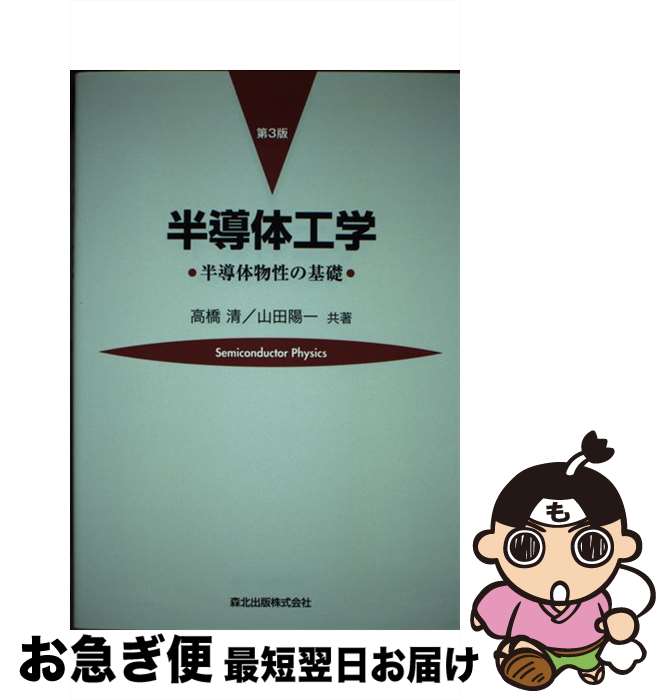 【中古】 半導体工学 半導体物性の基礎 第3版 / 高橋 清, 山田 陽一 / 森北出版 [単行本（ソフトカバー）]【ネコポス発送】
