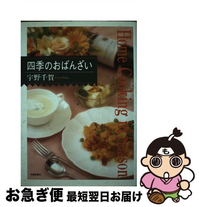 【中古】 四季のおばんざい / 宇野 千賀 / 京都新聞出版センター [単行本]【ネコポス発送】