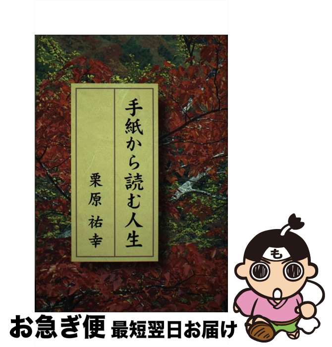 【中古】 手紙から読む人生 / 栗原祐幸 / 栗原祐幸 [単行本]【ネコポス発送】
