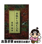 【中古】 手紙から読む人生 / 栗原祐幸 / 栗原祐幸 [単行本]【ネコポス発送】