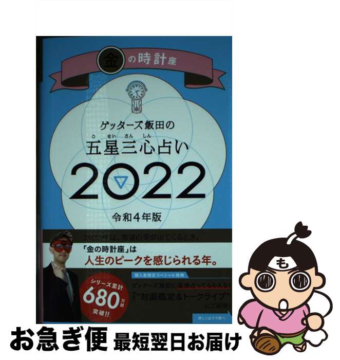 【中古】 ゲッターズ飯田の五星三心占い／金の時計座 2022 / ゲッターズ飯田 / 朝日新聞出版 [新書]【ネコポス発送】