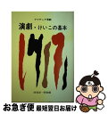 【中古】 演劇・けいこの基本 アマチュア演劇 / 阿坂 卯一郎 / 青雲書房 [単行本]【ネコポス発送】