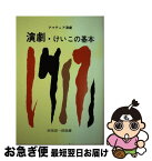 【中古】 演劇・けいこの基本 アマチュア演劇 / 阿坂 卯一郎 / 青雲書房 [単行本]【ネコポス発送】