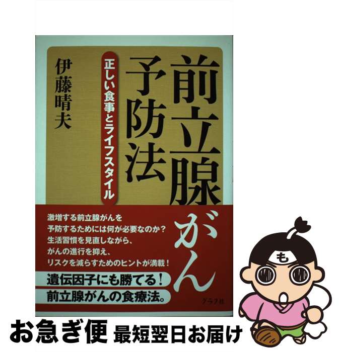 楽天もったいない本舗　お急ぎ便店【中古】 前立腺がん予防法 正しい食事とライフスタイル / 伊藤晴夫 / グラフ社 [単行本]【ネコポス発送】