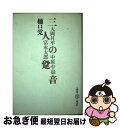 【中古】 三人の跫音 大岡昇平・富永太郎・中原中也 / 樋口 覚 / 五柳書院 [単行本]【ネコポス発送】