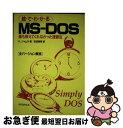 【中古】 絵・で・わ・か・るMSーDOS 誰も教えてくれなかった速習法 / クリス ジャムサ, Kris Jamsa, 安田 寿明 / マグロウヒル出版 [単行...