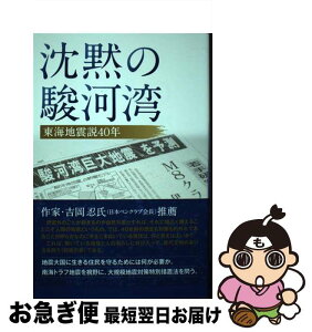 【中古】 沈黙の駿河湾 東海地震説40年 / 静岡新聞社 / 静岡新聞社 [単行本（ソフトカバー）]【ネコポス発送】