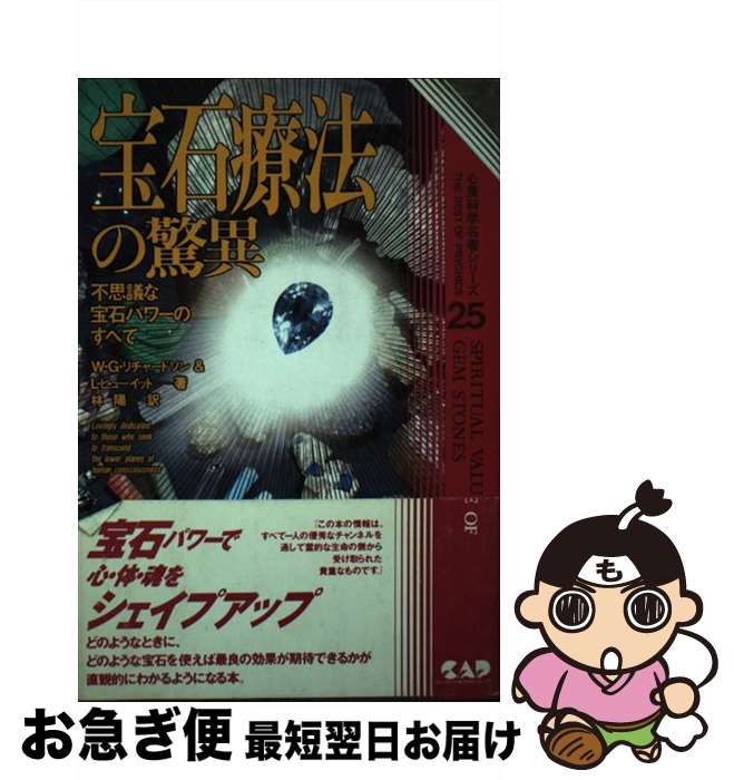 【中古】 宝石療法の驚異 不思議な宝石パワーのすべて / ウォーレス G.リチャードソン, レノーラ ヒュ..