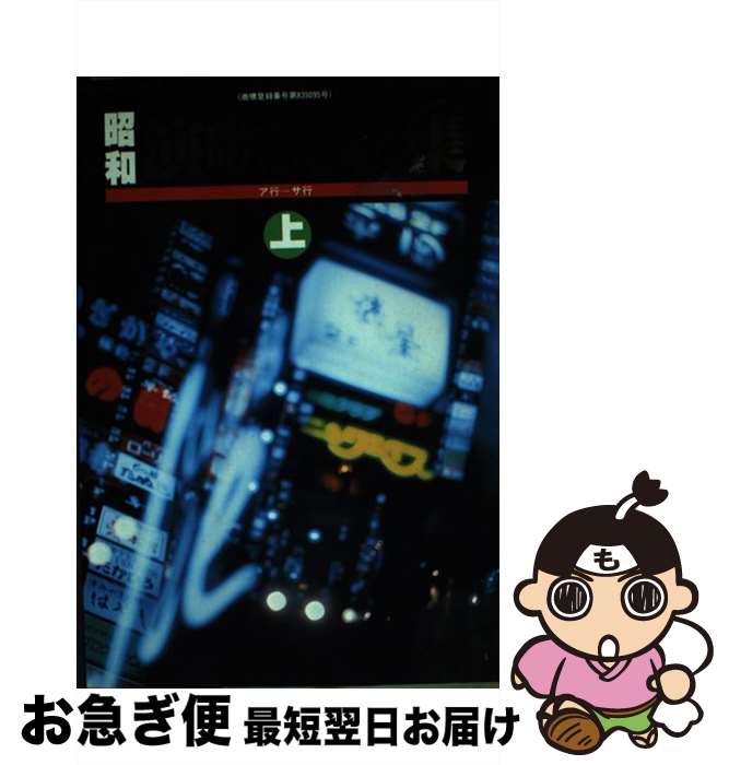 【中古】 昭和演歌艶歌集 上 / シンコー ミュージック編集部 / シンコーミュージック・エンタテイメン..