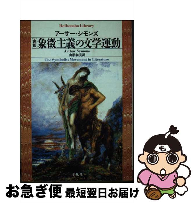 【中古】 「完訳」象徴主義の文学運動 / アーサー・シモンズ, 山形 和美 / 平凡社 [文庫]【ネコポス発送】