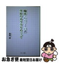 【中古】 臨床・心ほぐし13講ー学校のあり方をめぐって / 長尾 博 / ブレーン出版 [単行本]【ネコポス発送】