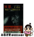 【中古】 回想 “助選手”の実戦的人生考 / 王貞治 / 勁文社 新書 【ネコポス発送】