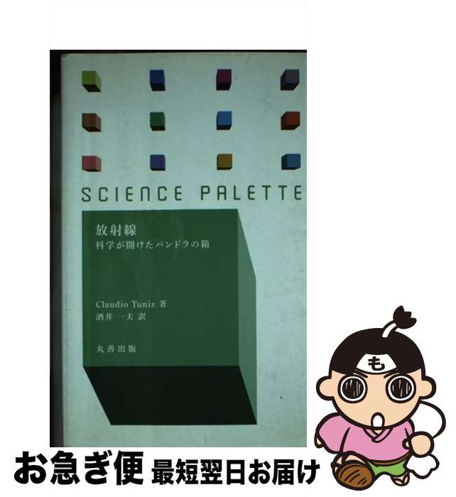 【中古】 放射線 科学が開けたパンドラの箱 / 酒井 一夫 / 丸善出版 [新書]【ネコポス発送】