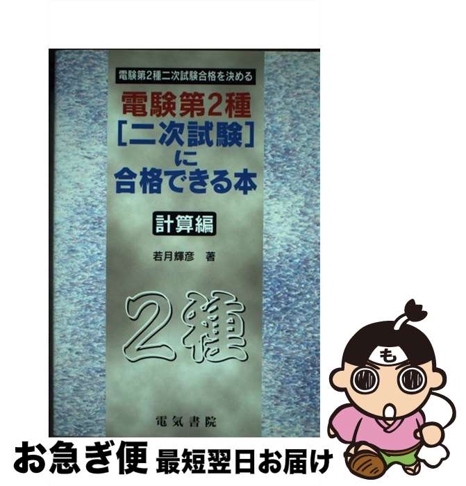 【中古】 電験第2種二次試験に合格できる本 計算編 / 若月 輝彦 / 電気書院 [単行本]【ネコポス発送】