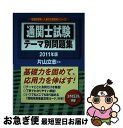 【中古】 通関士試験テーマ別問題集 2011年版 / 片山 立志 / 中央書院 [単行本]【ネコポス発送】