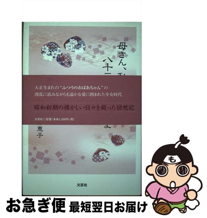【中古】 母さん、私、八十三歳になったよ / 井上　智恵子 / 文芸社 [単行本]【ネコポス発送】