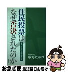 【中古】 住民投票は、なぜ否決されたのか 議員から見た住民投票制度 / 牧野 たかお / ぎょうせい [単行本]【ネコポス発送】