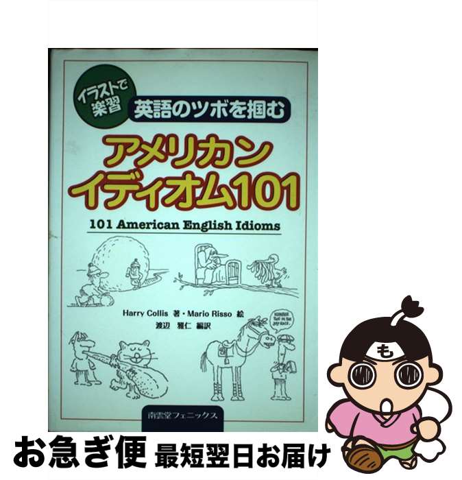 【中古】 アメリカンイディオム101 英語のツボを掴む / Harry Collis, Mario Risso, 渡辺 雅仁 / 南雲堂フェニックス 単行本 【ネコポス発送】