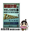 著者：青木 三十一出版社：ぱる出版サイズ：単行本ISBN-10：489386548XISBN-13：9784893865489■こちらの商品もオススメです ● マンガでわかる原価計算 製造コストをつかむ3要素 / 須川 芳夫 / ごま書房 [単行本] ● 発信型英語スーパーレベルライティング 日本人学習者の弱点を克服する技術とトレーニング / 植田 一三 / ベレ出版 [単行本] ● 発信型英語スーパーレベルリーディング 語彙・文法・背景知識・思考力・分析力・論理性を鍛え / 植田 一三 / ベレ出版 [単行本] ■通常24時間以内に出荷可能です。■ネコポスで送料は1～3点で298円、4点で328円。5点以上で600円からとなります。※2,500円以上の購入で送料無料。※多数ご購入頂いた場合は、宅配便での発送になる場合があります。■ただいま、オリジナルカレンダーをプレゼントしております。■送料無料の「もったいない本舗本店」もご利用ください。メール便送料無料です。■まとめ買いの方は「もったいない本舗　おまとめ店」がお買い得です。■中古品ではございますが、良好なコンディションです。決済はクレジットカード等、各種決済方法がご利用可能です。■万が一品質に不備が有った場合は、返金対応。■クリーニング済み。■商品画像に「帯」が付いているものがありますが、中古品のため、実際の商品には付いていない場合がございます。■商品状態の表記につきまして・非常に良い：　　使用されてはいますが、　　非常にきれいな状態です。　　書き込みや線引きはありません。・良い：　　比較的綺麗な状態の商品です。　　ページやカバーに欠品はありません。　　文章を読むのに支障はありません。・可：　　文章が問題なく読める状態の商品です。　　マーカーやペンで書込があることがあります。　　商品の痛みがある場合があります。