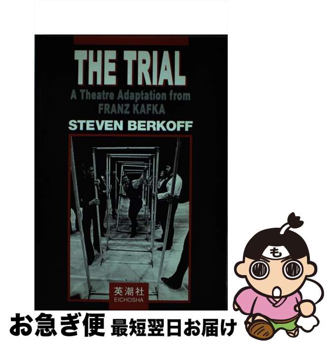 【中古】 バーコフ審判 The trialーa theatre adapt / 英潮社 / 英潮社 [単行本]【ネコポス発送】