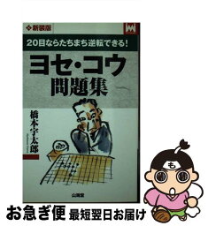 【中古】 ヨセ・コウ問題集 20目ならたちまち逆転できる！ / 橋本 宇太郎 / 山海堂 [新書]【ネコポス発送】