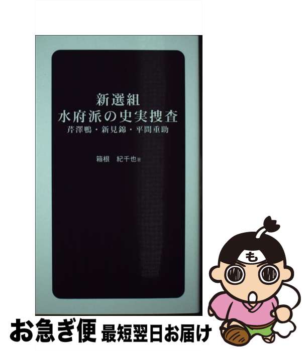 【中古】 新選組水府派の史実捜査 芹澤鴨・新見錦・平間重助 / 箱根 紀千也 / ブイツーソリューション [単行本（ソフトカバー）]【ネコポス発送】