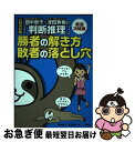 【中古】 畑中敦子×津田秀樹の「判断推理」勝者の解き方敗者の落とし穴 公務員試験 最速攻略版 / 畑中敦子, 津田秀樹 / 洋泉社 単行本 【ネコポス発送】