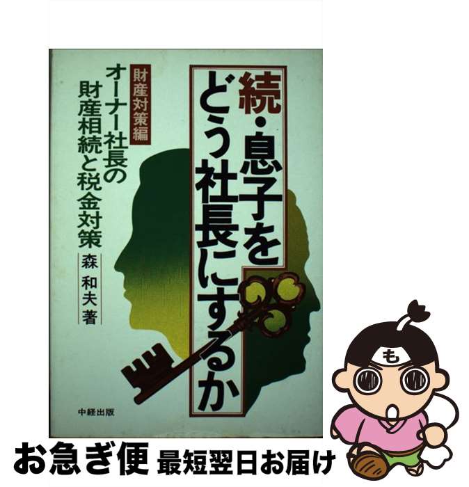 著者：森 和夫出版社：KADOKAWA(中経出版)サイズ：単行本ISBN-10：4806101168ISBN-13：9784806101161■通常24時間以内に出荷可能です。■ネコポスで送料は1～3点で298円、4点で328円。5点以上で600円からとなります。※2,500円以上の購入で送料無料。※多数ご購入頂いた場合は、宅配便での発送になる場合があります。■ただいま、オリジナルカレンダーをプレゼントしております。■送料無料の「もったいない本舗本店」もご利用ください。メール便送料無料です。■まとめ買いの方は「もったいない本舗　おまとめ店」がお買い得です。■中古品ではございますが、良好なコンディションです。決済はクレジットカード等、各種決済方法がご利用可能です。■万が一品質に不備が有った場合は、返金対応。■クリーニング済み。■商品画像に「帯」が付いているものがありますが、中古品のため、実際の商品には付いていない場合がございます。■商品状態の表記につきまして・非常に良い：　　使用されてはいますが、　　非常にきれいな状態です。　　書き込みや線引きはありません。・良い：　　比較的綺麗な状態の商品です。　　ページやカバーに欠品はありません。　　文章を読むのに支障はありません。・可：　　文章が問題なく読める状態の商品です。　　マーカーやペンで書込があることがあります。　　商品の痛みがある場合があります。