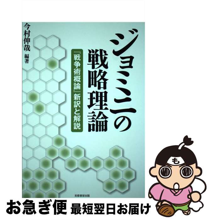 【中古】 ジョミニの戦略理論 『戦争術概論』新訳と解説 / 今村 伸哉 / 芙蓉書房出版 [単行本（ソフトカバー）]【ネコポス発送】