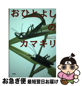 【中古】 おひとよしのカマキリ / 岡本 けい子 / 文芸社 [単行本]【ネコポス発送】