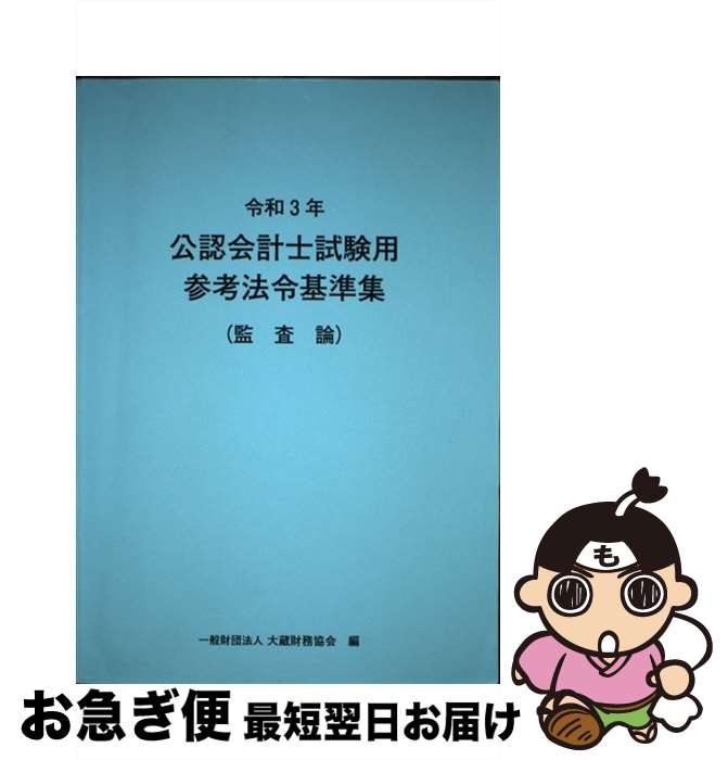 公認会計士試験用参考法令基準集（監査論） 令和3年